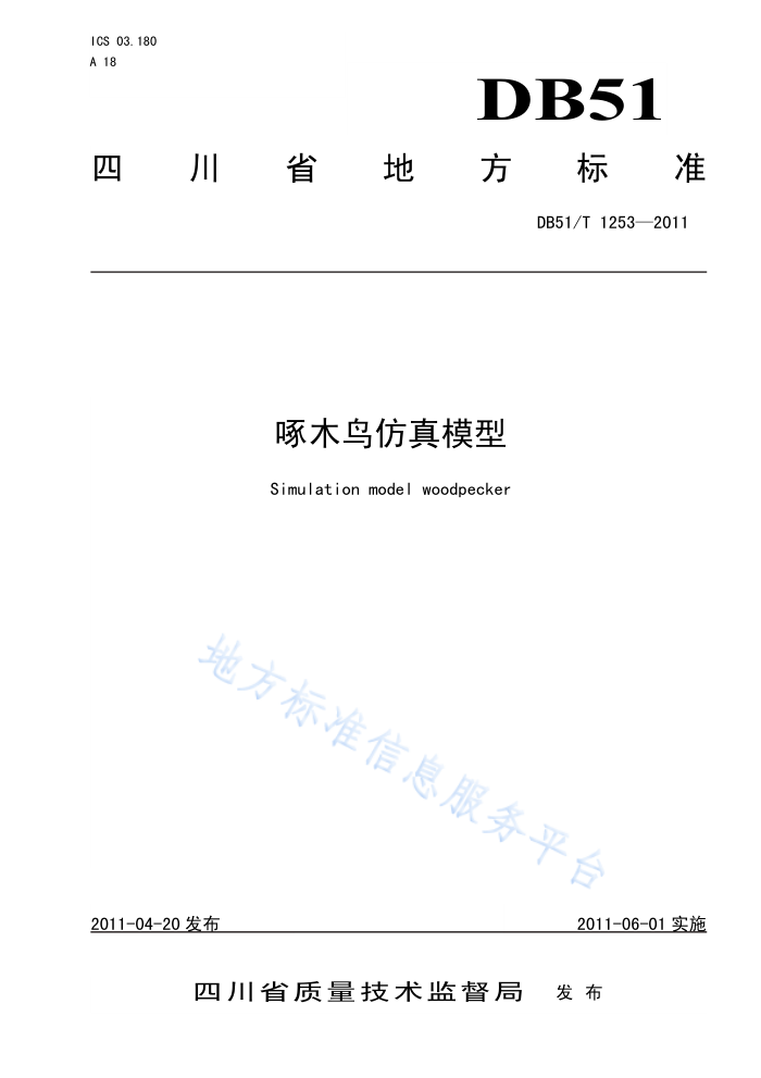 DB51/T 1253-2011 啄木鸟仿真模型