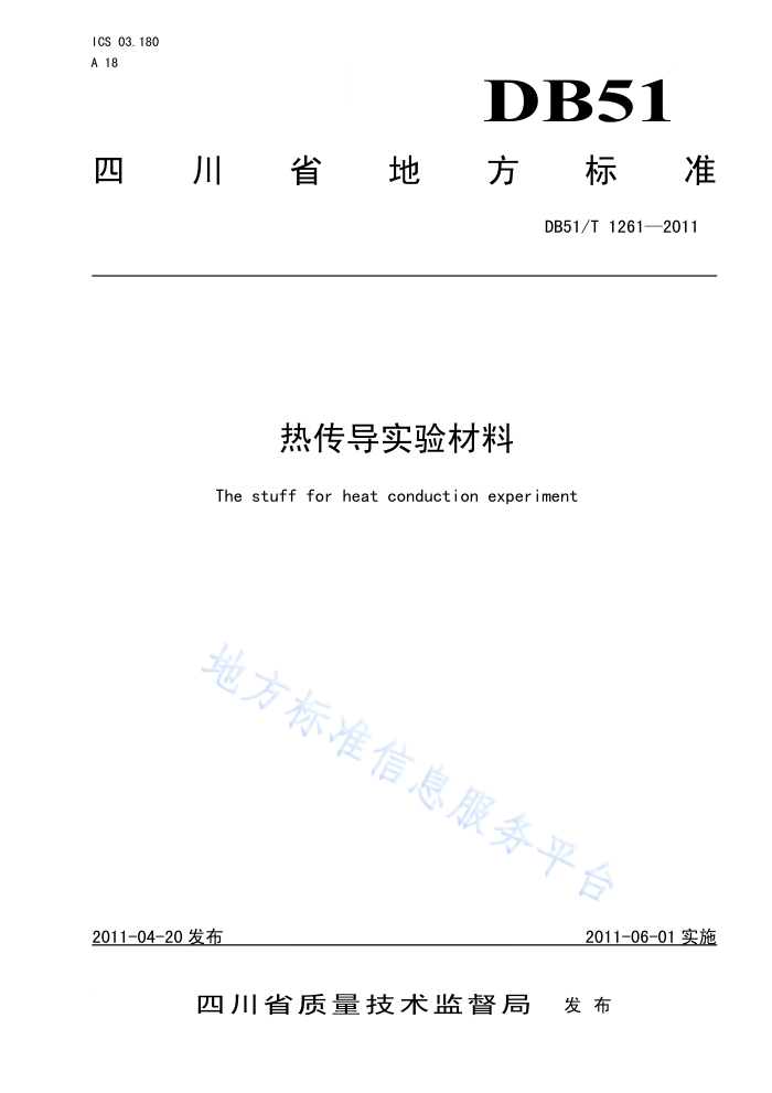 DB51/T 1261-2011 热传导实验材料