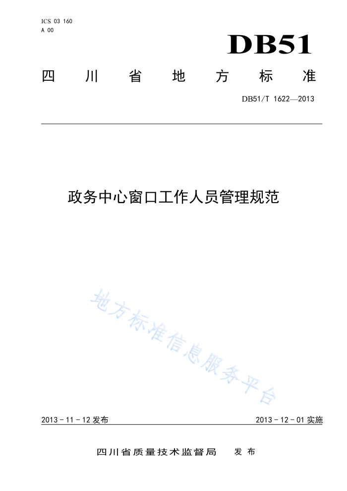 DB51/T 1622-2013 政务中心窗口工作人员管理规范