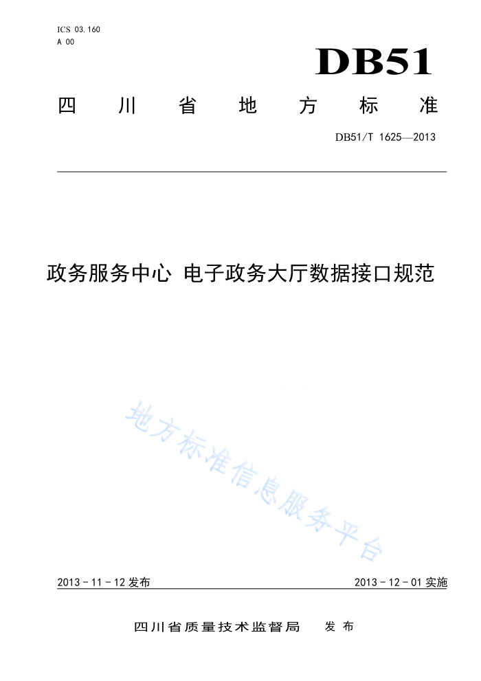 DB51/T 1625-2013 政务服务中心电子政务大厅数据接口规范