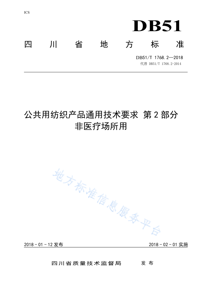 DB51/T 1768.2-2018 公共用纺织产品通用技术要求第2部分非医疗场所用