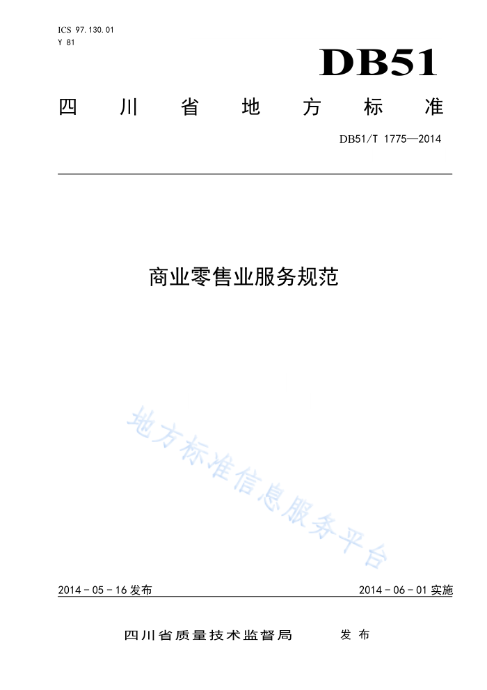 DB51/T 177-2014 商业零售业服务规范