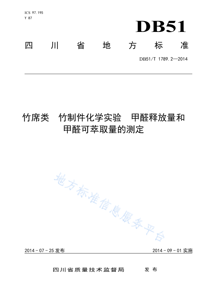 DB51/T 1789.2-2014 席类竹制件化学实验甲醛释放量和甲醛可萃取量的测定