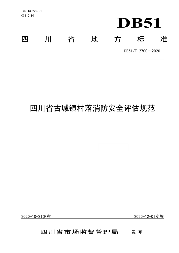 DB51/T 2700-2020 四川省古城镇村落消防安全评估规范