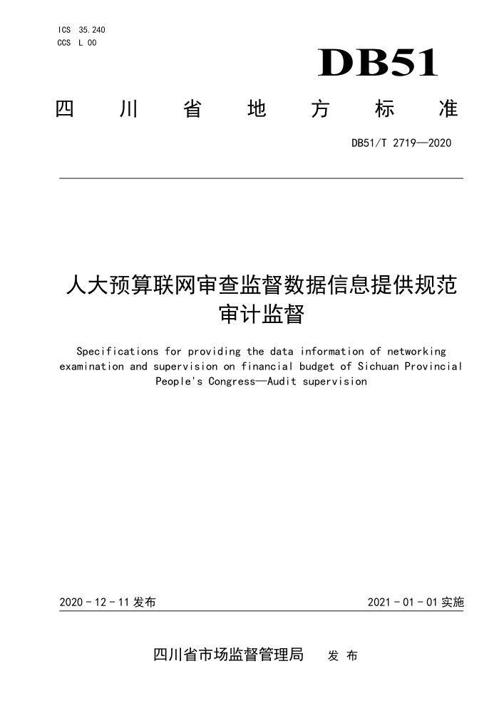 DB51/T 2719-2020 人大预算联网审查监督数据信息提供规范审计监督
