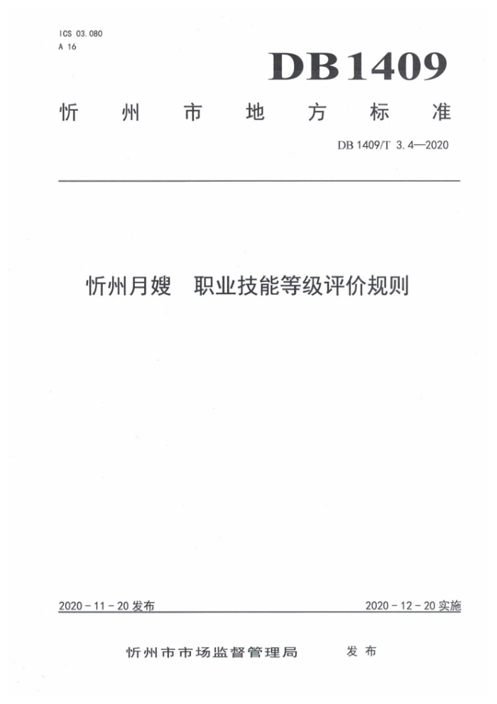 DB1409/T 3.4-2020 忻州月嫂职业技能等级评价规则