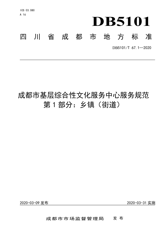 DB5101/T 67.1-2020 成都市基层综合性文化服务中心服务规范第1部分∶乡镇(街道)