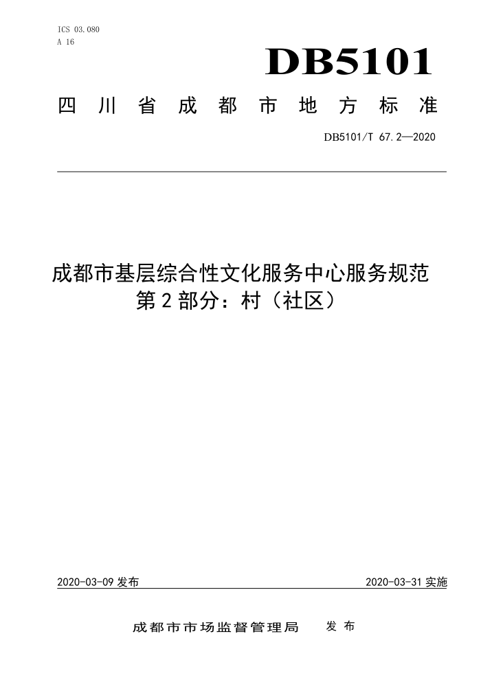 DB5101/T 67.2-2020 成都市基层综合性文化服务中心服务规范第2部分∶村(社区)