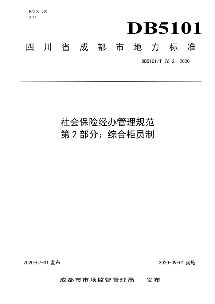 DB5101/T 76.2-2020 社会保险经办管理规范第2部分∶综合柜员制