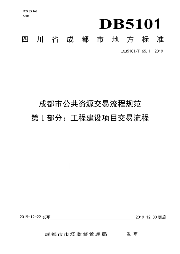 DB5101/T 65.1-2019 成都市公共资源交易流程规范第1部分∶工程建设项目交易流程