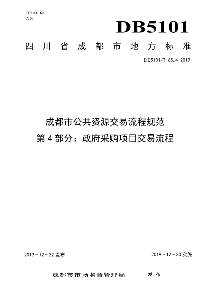 DB5101/T 65.4-2019 成都市公共资源交易流程规范第4部分∶政府采购项目交易流程