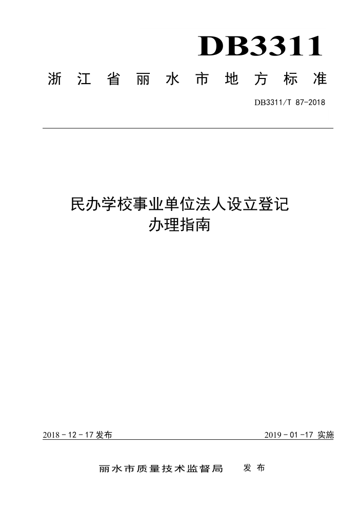DB3311/T 87-2018 民办学校事业单位法人设立登记办理指南