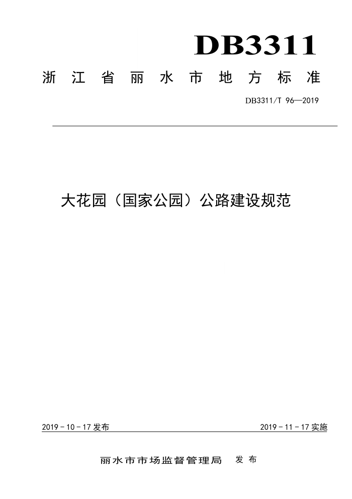 DB3311/T 96-2019 大花园(国家公园)公路建设规范