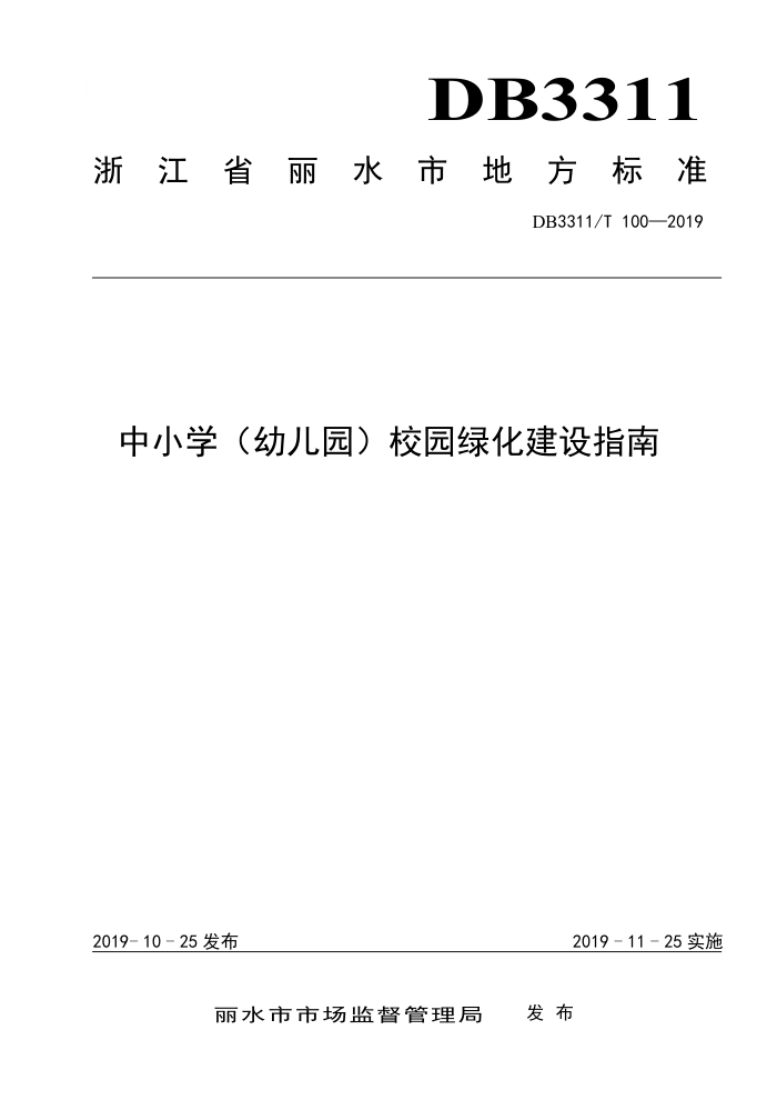 DB3311/T 100-2019 中小学(幼儿园)校园绿化建设指南