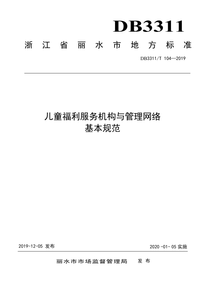 DB3311/T 104-2019 儿童福利服务机构与管理网络基本规范