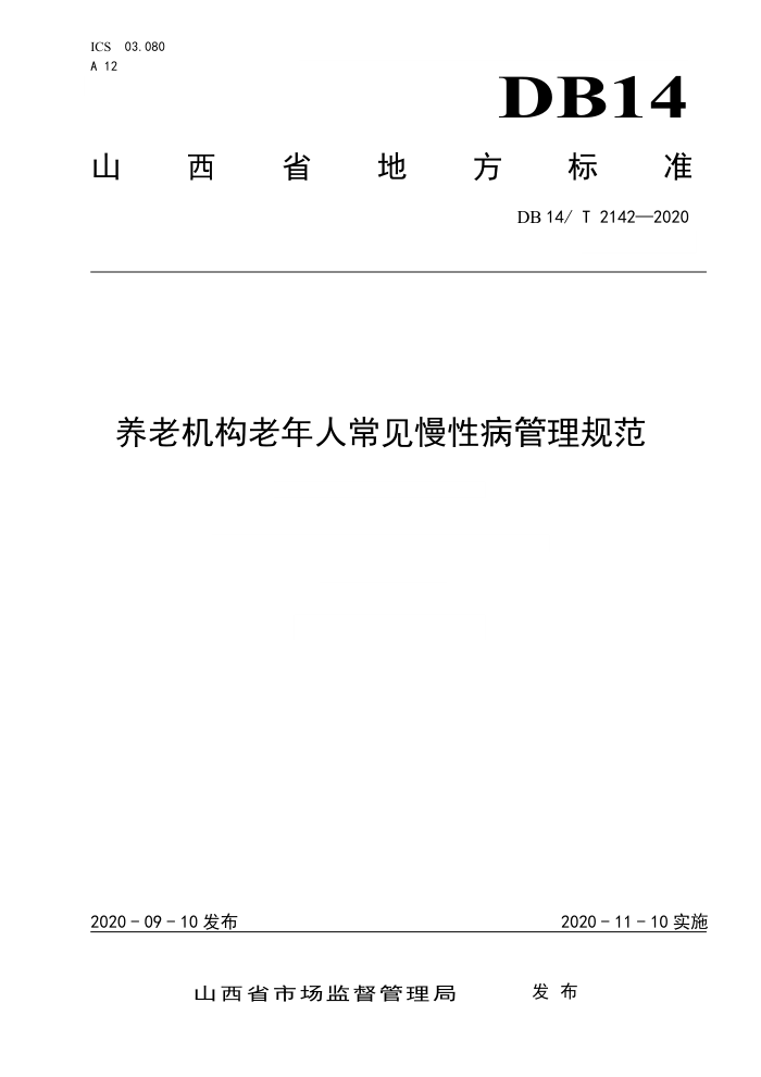 DB14/T 2142-2020 养老机构老年人常见慢性病管理规范