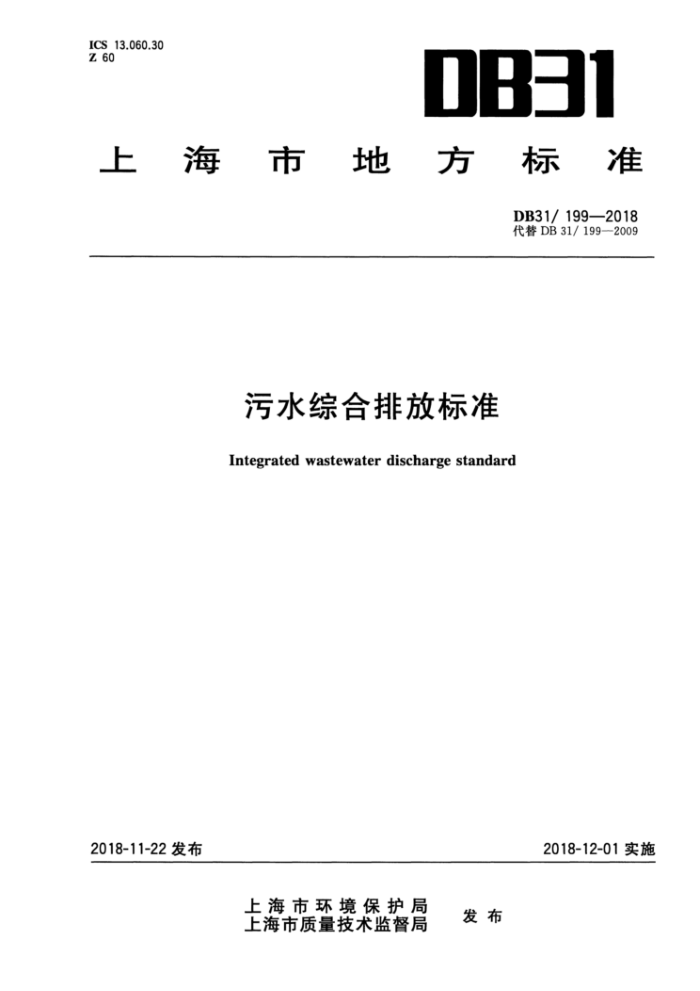 DB31/ 199-2018 污水综合排放标准