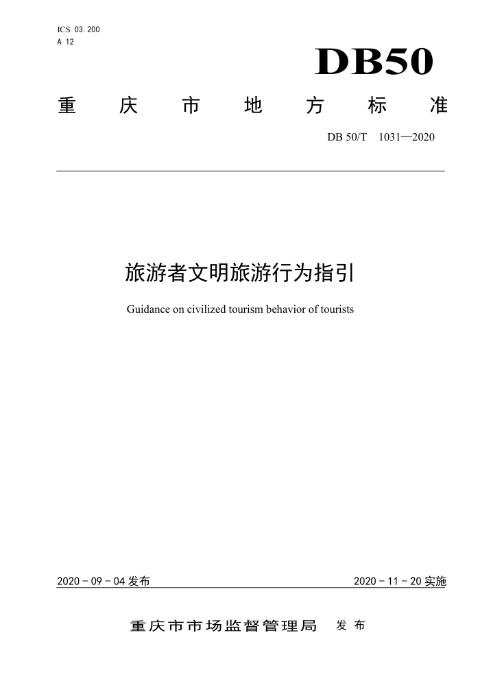 DB50/T 1031-2020 旅游者文明旅游行为指引