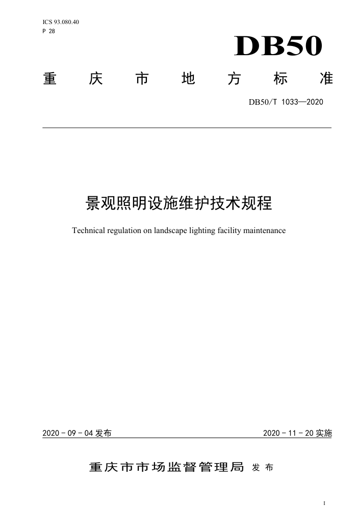 DB50/T 1033-2020 景观照明设施维护技术规程