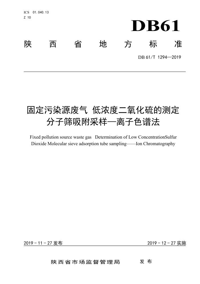 DB61/T 1294-2019 固定污染源废气低浓度二氧化硫的测定分子筛吸附采样-离子色谱法