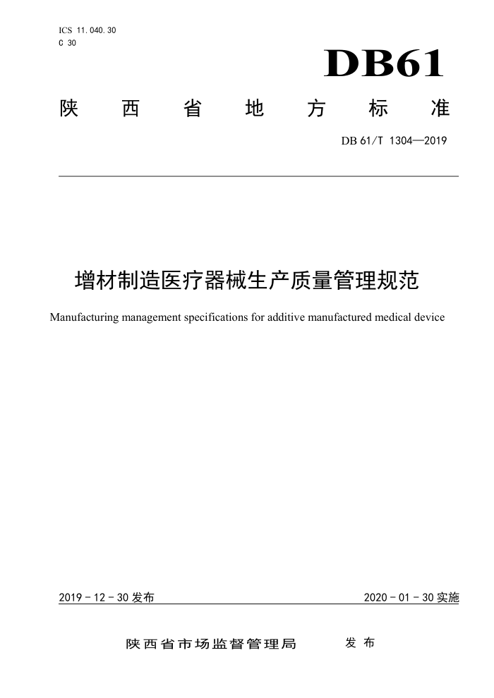 DB61/T 1304-2019 增材制造医疗器械生产质量管理规范