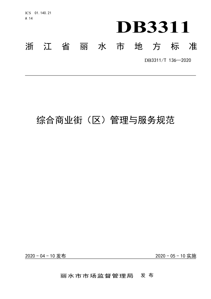 DB3311/T 136-2020 综合商业街(区)管理与服务规范