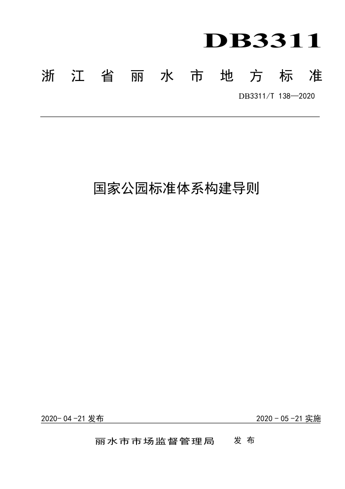 DB3311/T 138-2020 国家公园标准体系构建导则