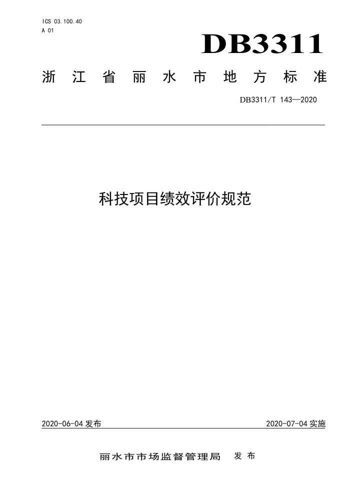 DB3311/T 143-2020 科技项目绩效评价规范