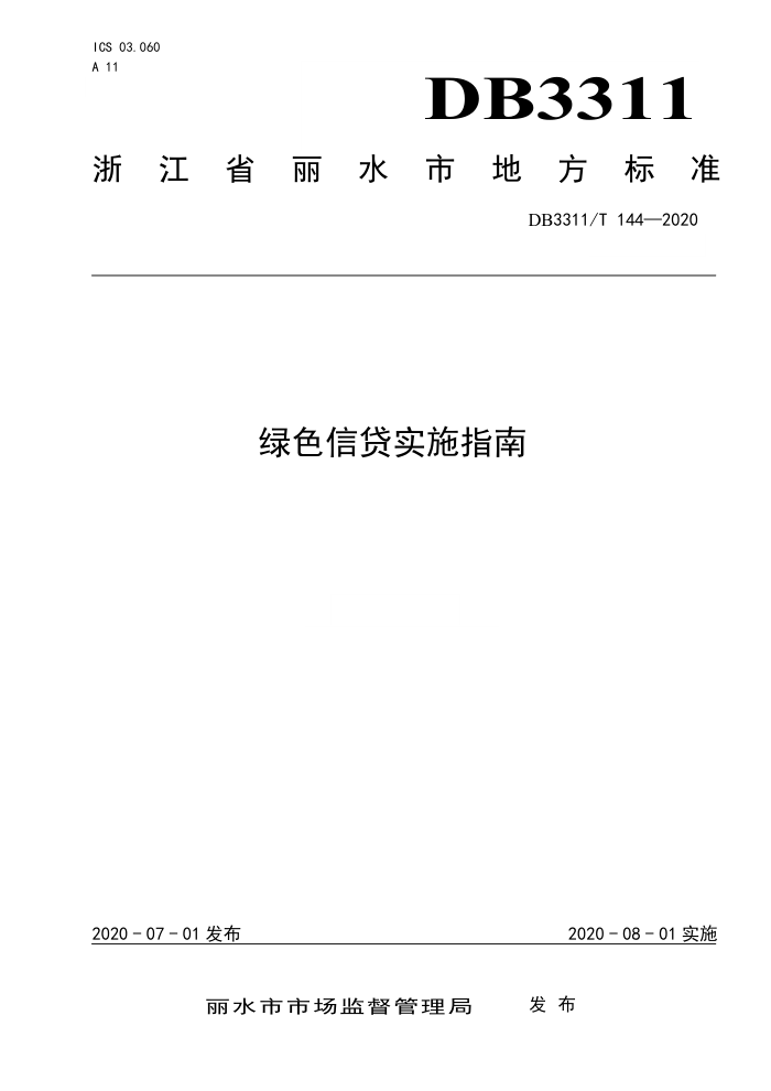 DB311/T 144-2020 绿色信贷实施指南