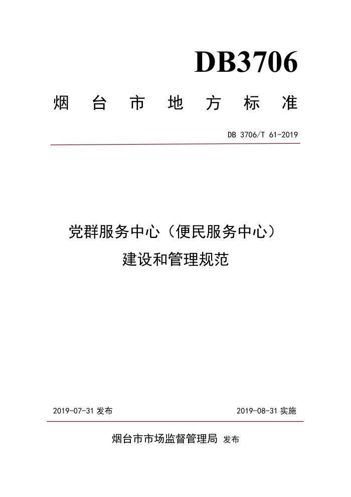 DB3706/T 61-2019 党群服务中心(便民服务中心)建设和管理规范
