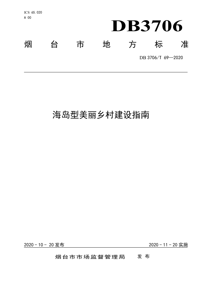DB3706/T 69-2020 海岛型美丽乡村建设指南