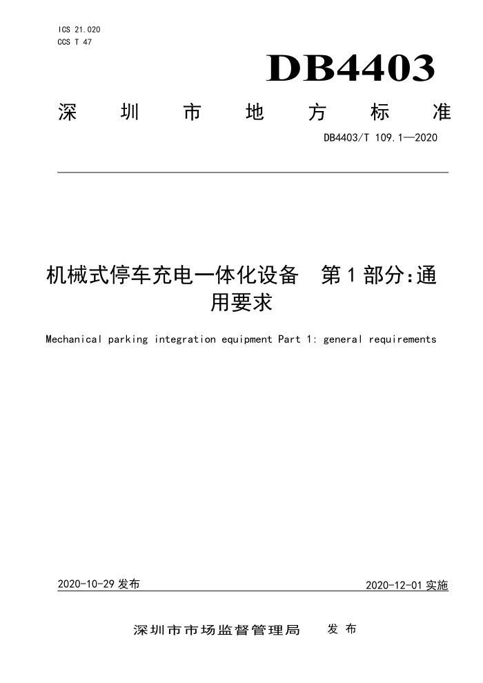 DB4403/T 109.1-2020 еʽͣһ廯豸1֡ͨҪ