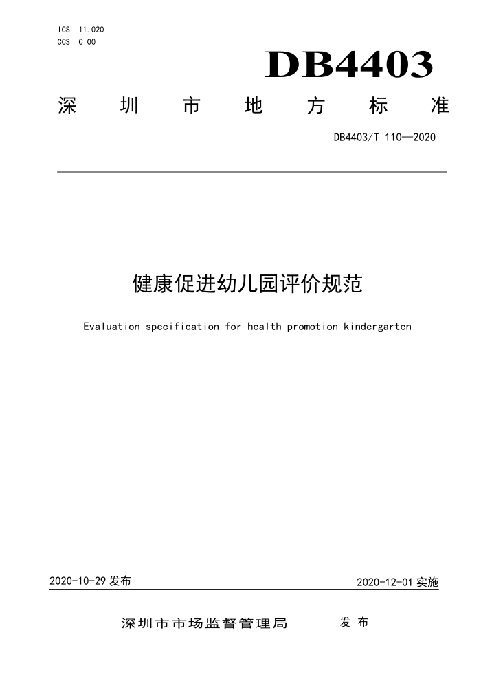 DB4403/T 110-2020 健康促进幼儿园评价规范