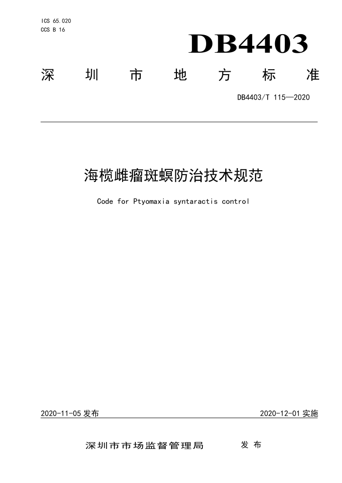DB4403/T 115-2020 海榄雌瘤斑螟防治技术规范