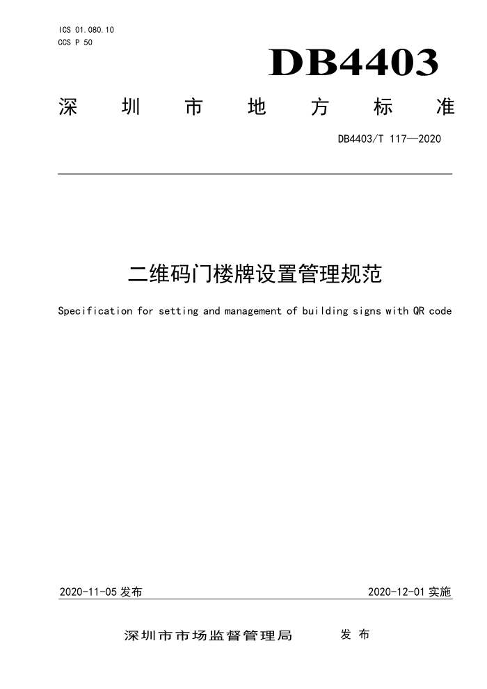 DB4403/T 117-2020 二维码门楼牌设置管理规范