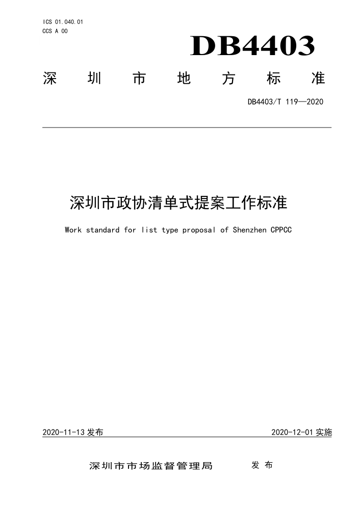 DB4403/T 119-2020 深圳市政协清单式提案工作标准