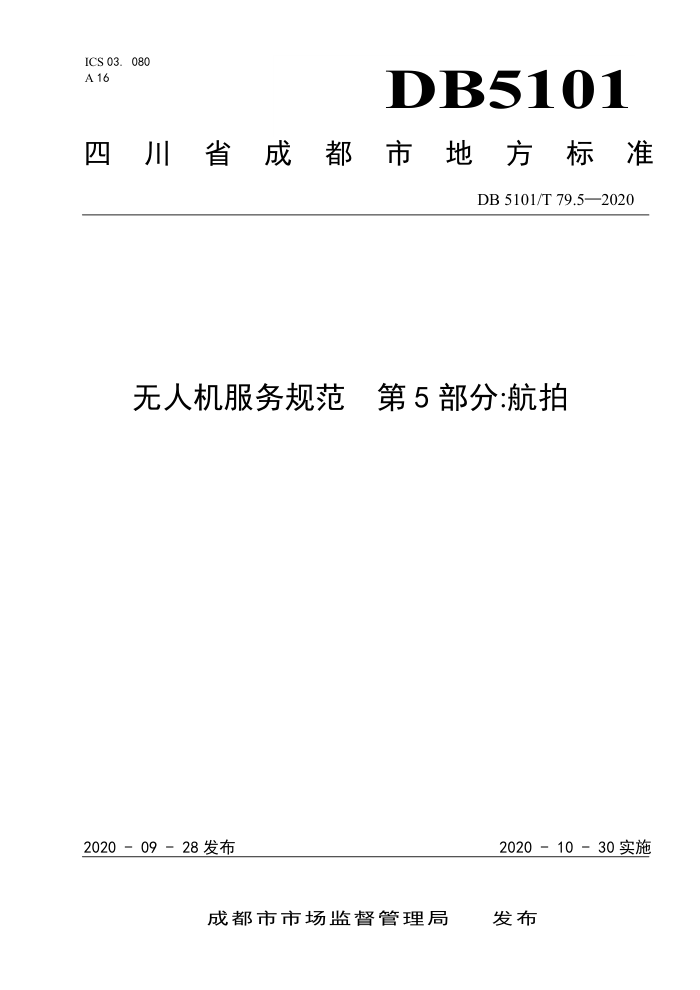 DB5101/T 79.5-2020 无人机服务规范第5部分∶航拍