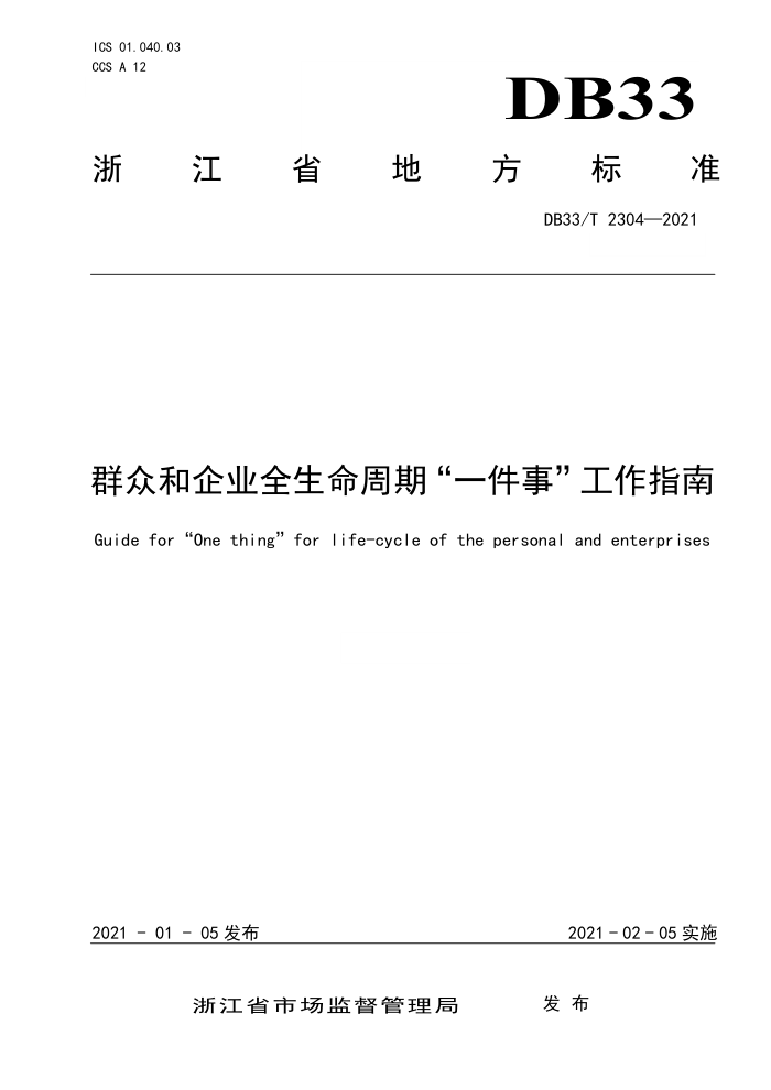 DB33/T 2304-2021 群众和企业全生命周期
