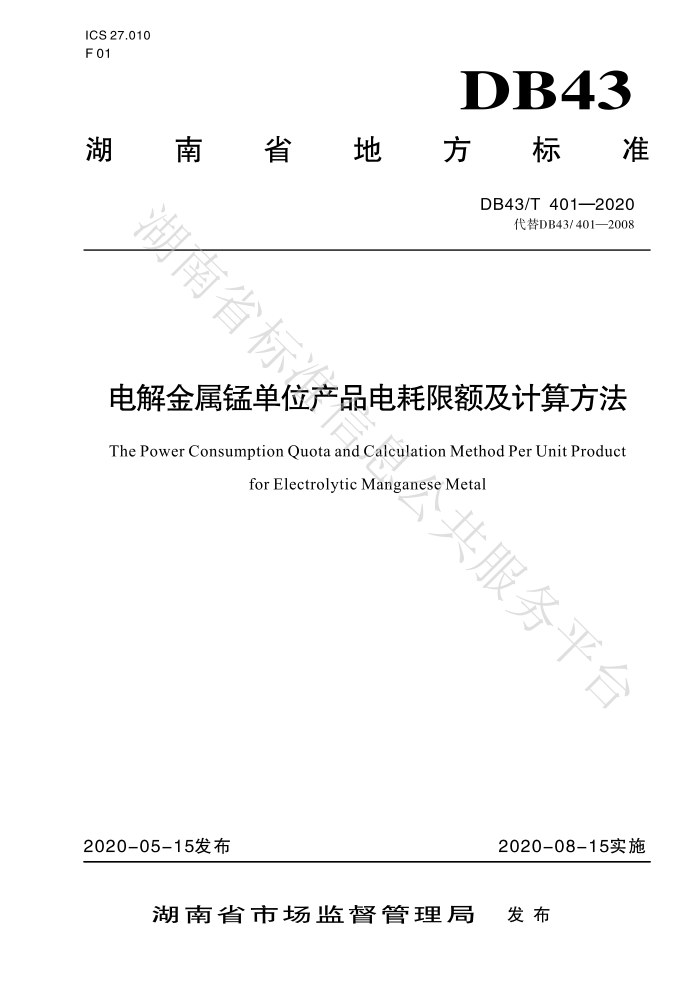 DB43/T 401-2020 电解金属锰单位产品电耗限额及计算方法