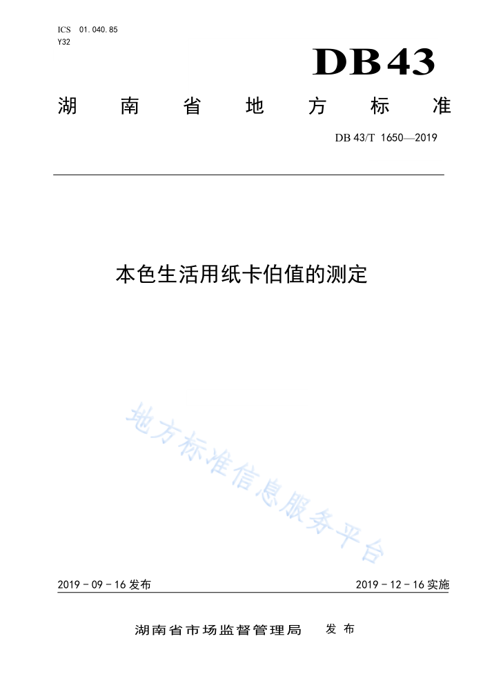 DB43/T 1650-2019 本色生活用纸卡伯值的测定