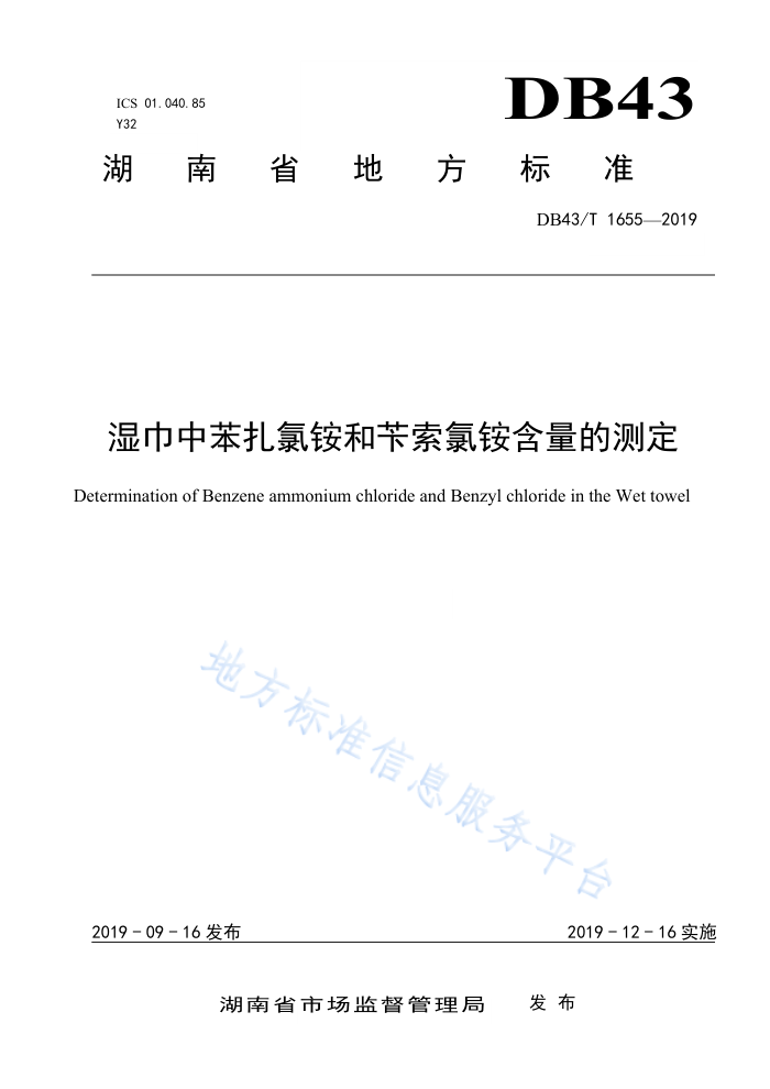 DB43/T 1655-2019 湿巾中苯扎氯铵和苄索氯铵含量的测定