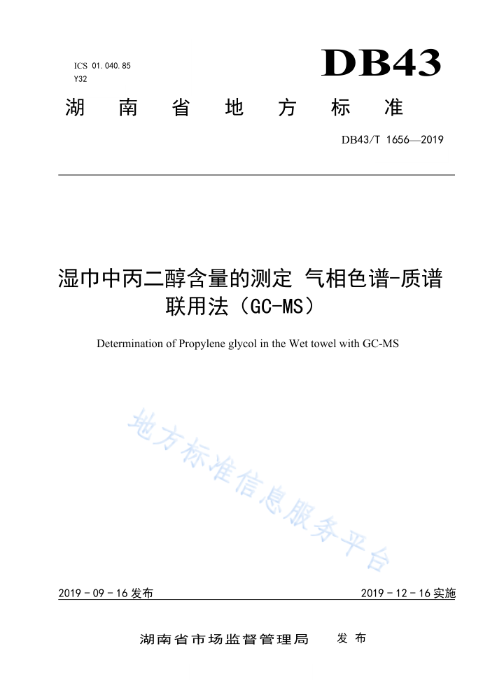 DB43/T 1656-2019 湿巾中丙二醇含量的测定气相色谱-质谱联用法(GC-MS)