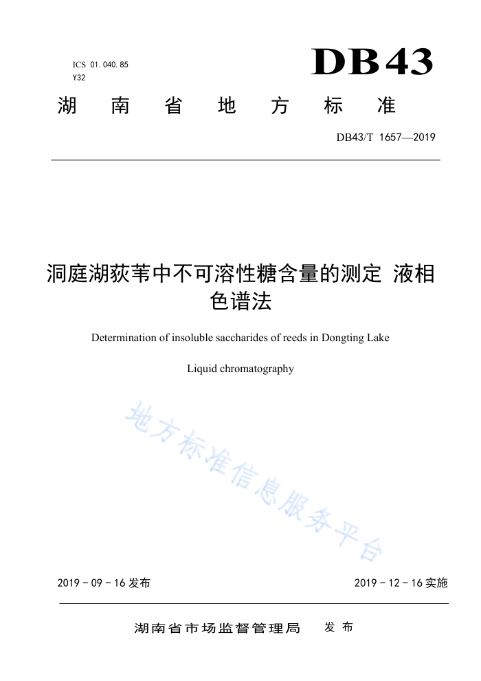 DB43/T 1657-2019 洞庭湖荻苇中不可溶性糖含量的测定液相色谱法