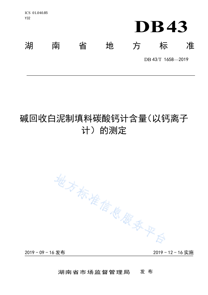 DB43/T 1658-2019 碱回收白泥制填料碳酸钙计含量(以钙离子计)的测定