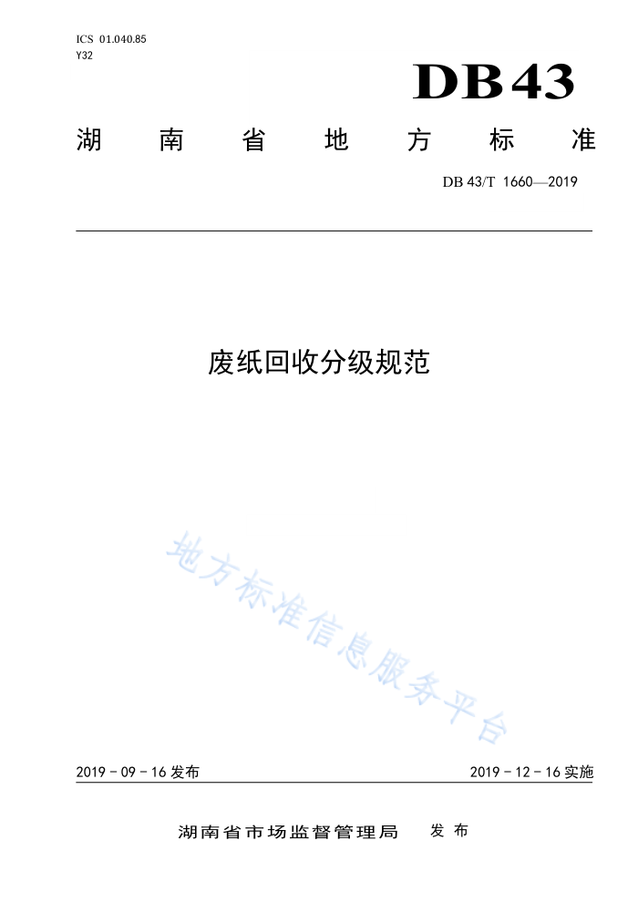 DB43/T 1660-2019 废纸回收分级规范