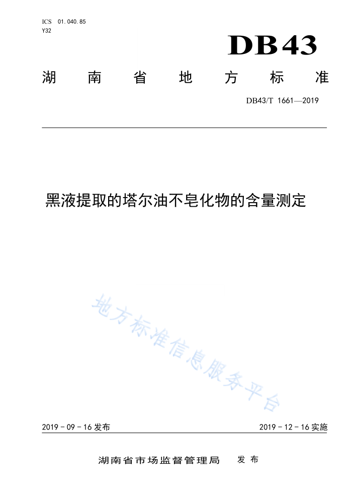 DB43/T 1661-2019 黑液提取的塔尔油不皂化物的含量测定