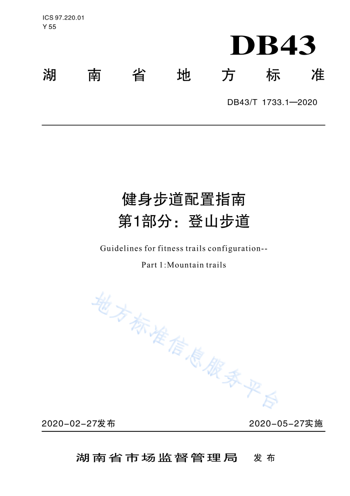 DB43/T 1733.1-2020 健身步道配置指南第1部分∶登山步道