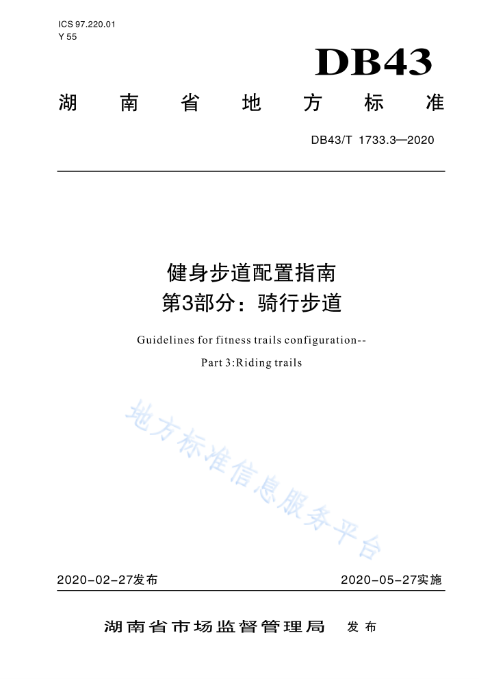 DB43/T 1733.3-2020 健身步道配置指南第3部分∶骑行步道