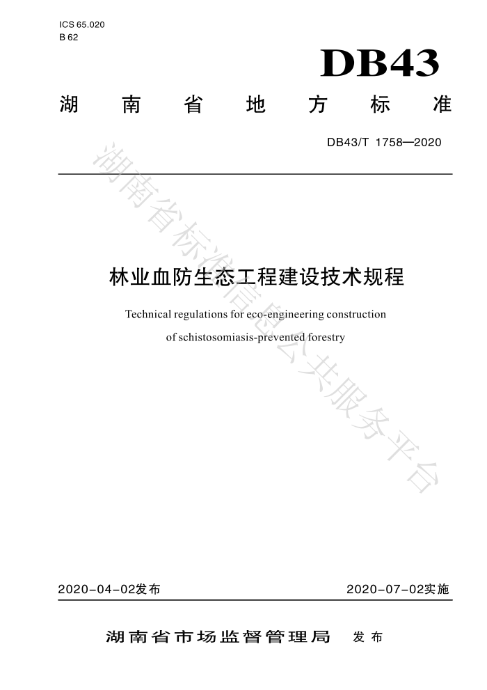 DB43/T 1758-2020 林业血防生态工程建设技术规程