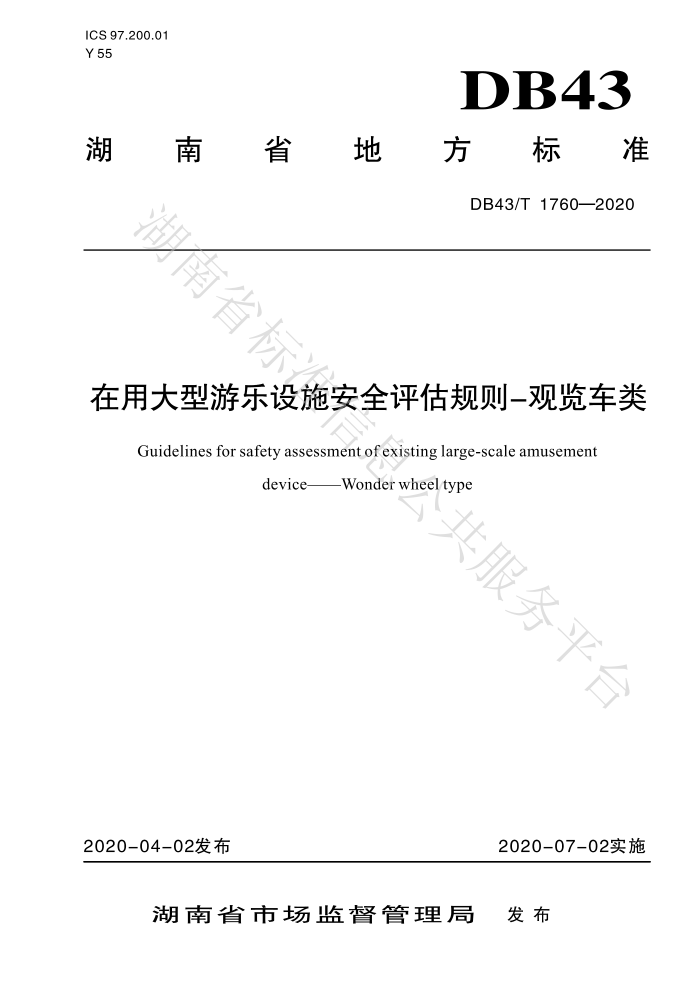 DB43/T 1760-2020 在用大型游乐设施安全评估规则-观览车类